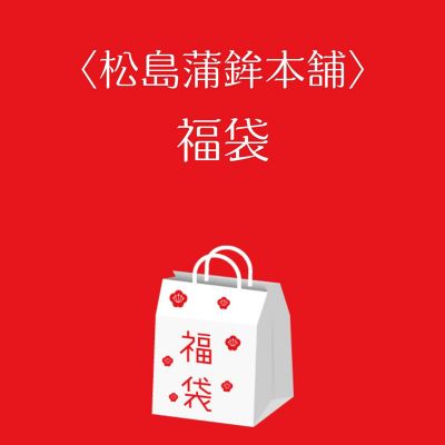 ●店頭お渡し●＜松島蒲鉾本舗＞福袋　※冷蔵　※丸井今井大通館９階　特設会場　午前１０時～午後３時まで