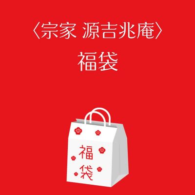 ●店頭お渡し●＜宗家　源吉兆庵＞福袋　※札幌三越本館地下２階＜宗家　源吉兆庵＞