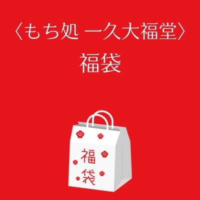 ●店頭お渡し●＜もち処　一久大福堂＞福袋　※札幌三越本館地下２階　一久大福堂