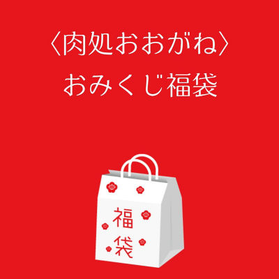 ●店頭お渡し●＜肉処おおがね＞おみくじ福袋　※本館地下１階　肉処おおがね
