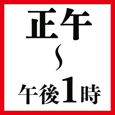 正午～午後１時