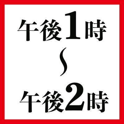 午後１時～午後２時