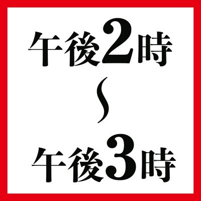 午後２時～午後３時