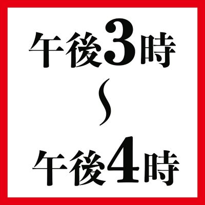 午後３時～午後４時