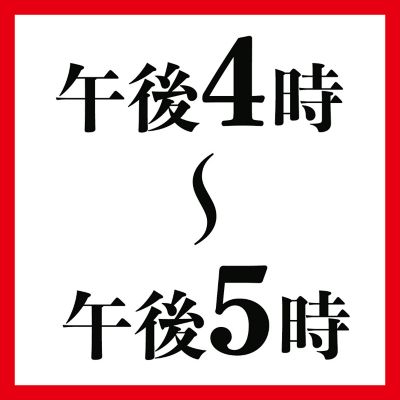 午後４時～午後５時