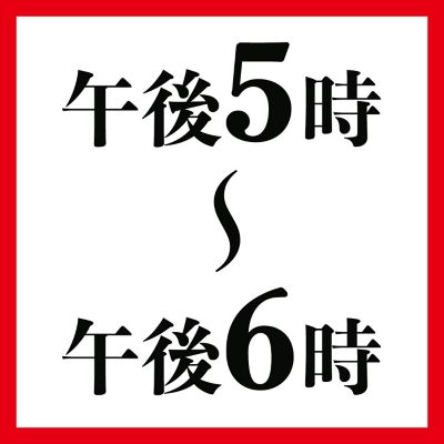 午後５時～午後６時