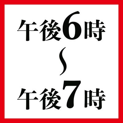 午後６時～午後７時
