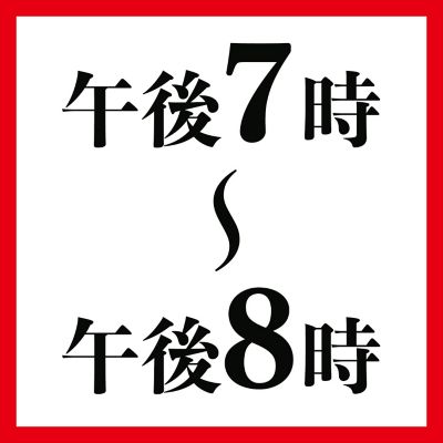 午後７時～午後８時