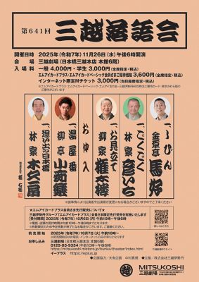 三越伊勢丹 「第641回三越落語会」 芸術・エンターテイメント【三越伊勢丹/公式】
