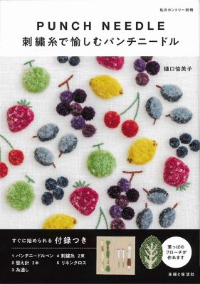 書籍 刺繍糸で愉しむパンチニードル 三越伊勢丹オンラインストア 公式