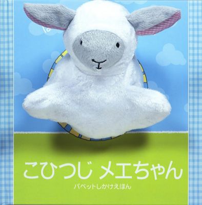 パペットしかけえほん こひつじメエちゃん 三越伊勢丹オンラインストア 公式