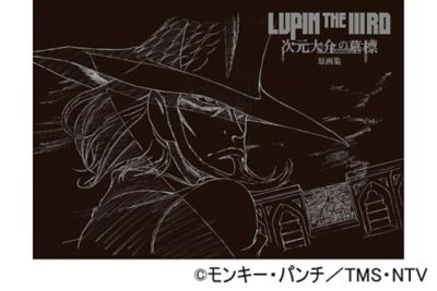 ｌｕｐｉｎ ｔｈｅ ｉｉｉｒｄ 次元大介の墓標 原画集 三越伊勢丹オンラインストア 公式