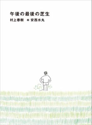 安西水丸/アンザイミズマル 午後の最後の芝生