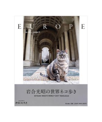 岩合光昭/イワゴウ ミツアキ 岩合光昭の世界ネコ歩き　ヨーロッパの空の下