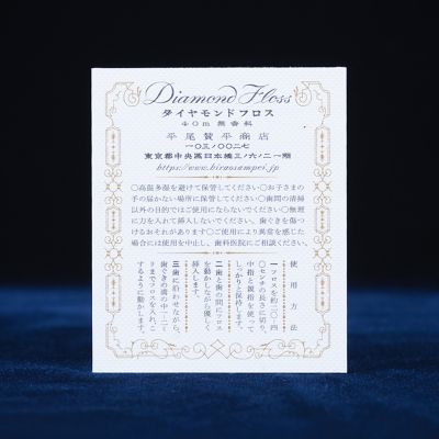 ダイヤモンドフロス 無香料（51113001） | 平尾賛平商店