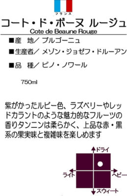 ジョセフ ドルーアン＞ コート ド ボーヌ ルージュ ２０１９ | フード