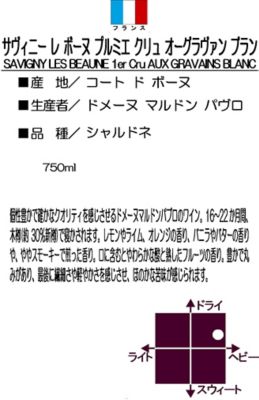 マルドン パヴロ サヴィニー レ ボーヌ プルミエ クリュ オーグラヴァン ブラン ２０１５ 三越伊勢丹オンラインストア 公式