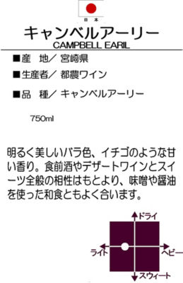 最大77％オフ！ 都農ワイン キャンベル アーリー2021 tepsa.com.pe