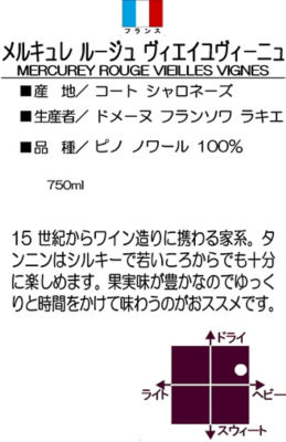 ドメ ヌ フランソワ ラキエ メルキュレ ル ジュ ヴィエイユ ヴィ ニュ ２０１７ 三越伊勢丹オンラインストア 公式