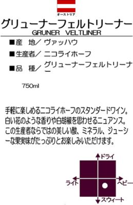 ニコライホーフ＞グリューナー フェルトリーナー ２０１９ | 三越伊勢丹オンラインストア 【公式】