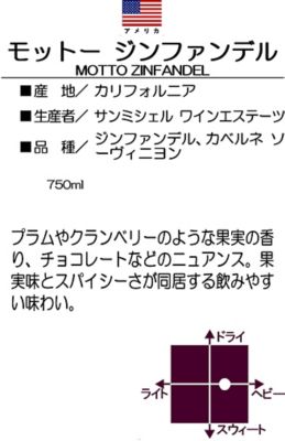 サンミッシェル ワインエステーツ モットー ジンファンデル ２０１６ 三越伊勢丹オンラインストア 公式