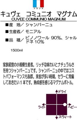 ＜モニアル＞ キュヴェ コミュニオ マグナムサイズ