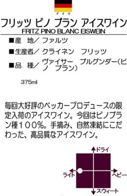 フリッツ ピノブラン アイスワイン ハーフサイズ ２０１６ 三越伊勢丹オンラインストア 公式