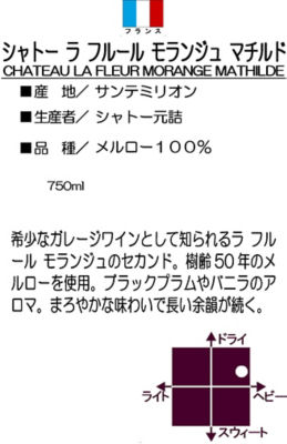 シャトー元詰＞ ラフルール モランジェ マチルド ２０２０ | フード