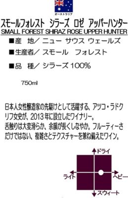 スモール フォレスト スモールフォレスト シラーズ ロゼ アッパーハンター ２０１６ 三越伊勢丹オンラインストア 公式