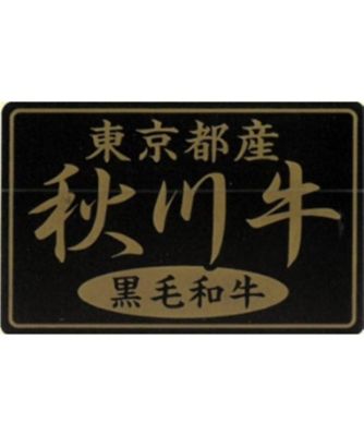 １１１２１　３００ｇ　東京都産黒毛和牛　秋川牛すき焼き用（モモ肉）