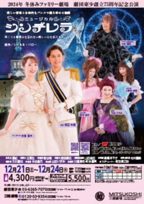ミュージカル『シンデレラ』｜ の通販 | 三越オンラインストア 