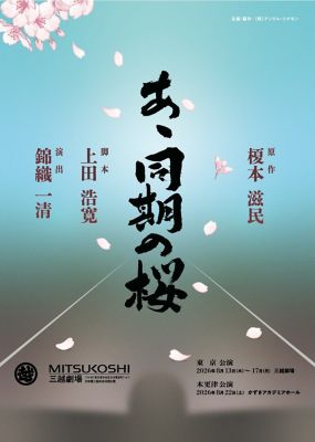 舞台 DVD 永遠の桜 未開封品 あゝ同期の桜」｜ の通販 | 三越オンラインストア