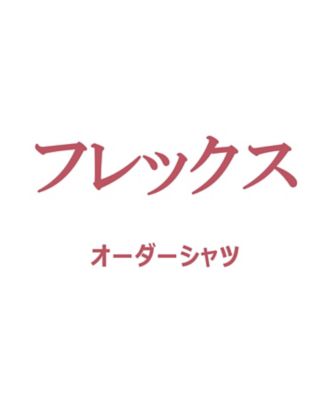 店頭注文者限定】【送料無料】フレックスオーダーシャツ 8月下旬以降