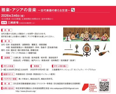 三越伊勢丹 雅楽・アジアの音楽 ~古代楽器の新たな交流~ 芸術・エンターテイメント【三越伊勢丹/公式】
