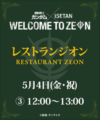 18 4 25 水 10 30 コラボ商品販売開始 機動戦士ガンダム Isetan Welcome To Zeon 版画 プラモデル ワインなど 私の頭の中のメモ オタクマダムの備忘録