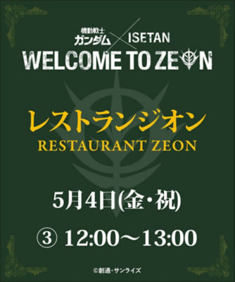 18 4 25 水 10 30 コラボ商品販売開始 機動戦士ガンダム Isetan Welcome To Zeon 版画 プラモデル ワインなど 私の頭の中のメモ オタクマダムの備忘録