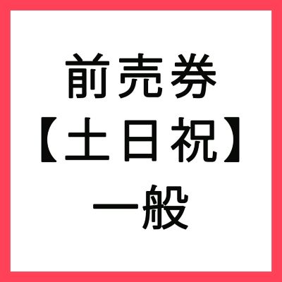 一般