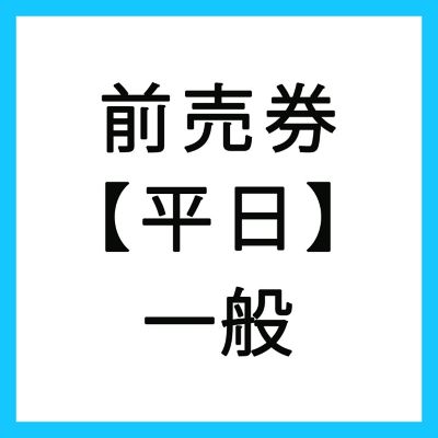 一般