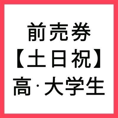 高校・大学生