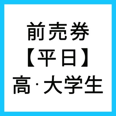 高校・大学生