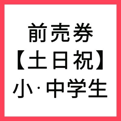 小・中学生
