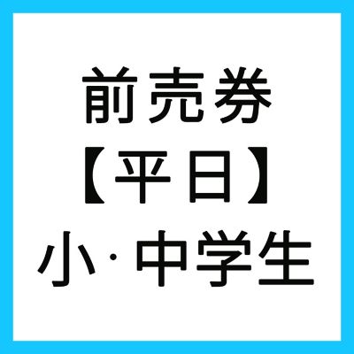 小・中学生