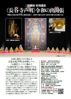 三越伊勢丹 三越劇場特別公演&#8810;長谷寺声明&#8811;令和の出開帳 芸術・エンターテイメント【三越伊勢丹/公式】