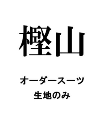 【送料無料】樫山オーダースーツ　生地のみ