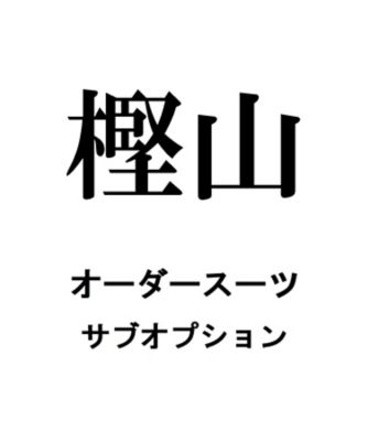 【送料無料】樫山オーダースーツ　サブオプション
