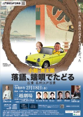 三越伊勢丹 小朝・秀太郎 落語、端唄でたどる広重 名所江戸百景 芸術・エンターテイメント【三越伊勢丹/公式】
