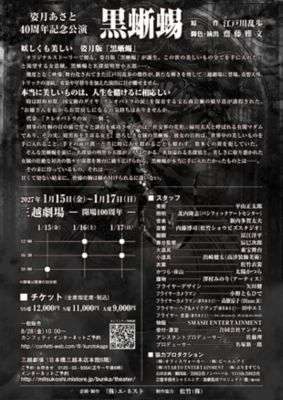 姿月あさと40周年記念公演「黒蜥蜴」｜ の通販 | 三越オンラインストア