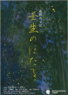 三越伊勢丹 11月公演 新撰組日記『壬生のほたる』 芸術・エンターテイメント【三越伊勢丹/公式】