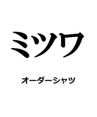 【送料無料】ミツワオーダーシャツ