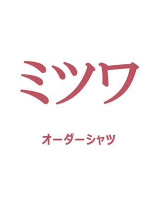 mwuaad210様　オーダー専用ページ 紳士大市注文者限定】【送料無料】ミツワオーダーシャツ 7月中旬以降